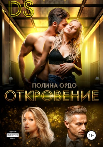 Обложка книги «DS: Откровение»