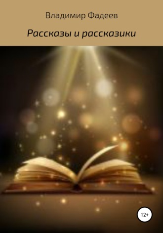 Обложка книги «Рассказы и рассказики»