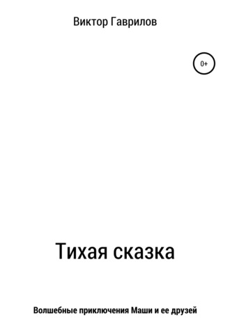 Обложка книги «Тихая сказка»