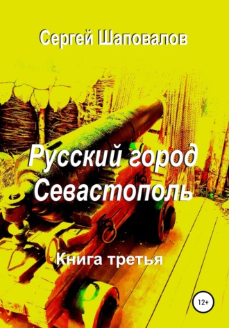 Обложка книги «Русский город Севастополь. Книга третья»
