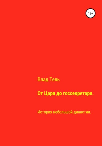 Обложка книги «От царя до госсекретаря»