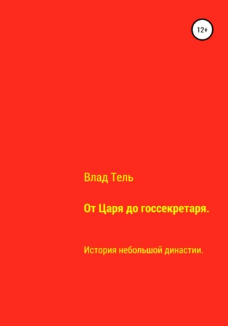 Влад Тель. От царя до госсекретаря