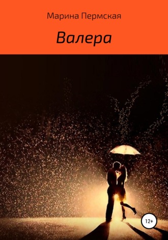 Обложка книги «Валера»
