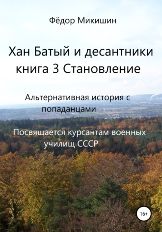 Обложка книги «Хан Батый и десантники. Книга 3. Становление»