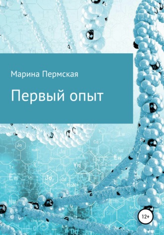 Обложка книги «Первый опыт»