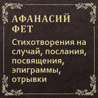 Обложка книги «Стихотворения на случай, послания, посвящения, эпиграммы, отрывки»