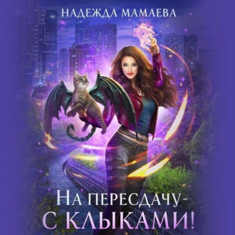 Обложка книги «На пересдачу – с клыками!»