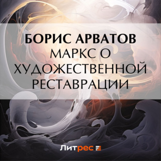 Обложка книги «Маркс о художественной реставрации»