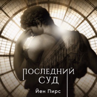 Обложка книги «Последний суд»