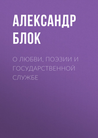 Обложка книги «О любви, поэзии и государственной службе»