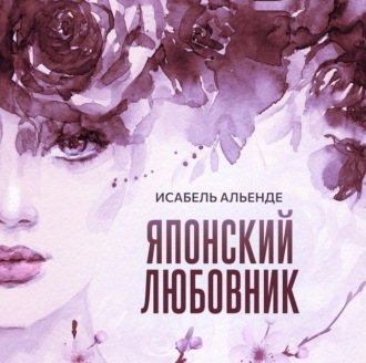 Обложка книги «Японский любовник»