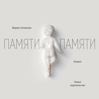 Обложка книги «Памяти памяти. Романс»