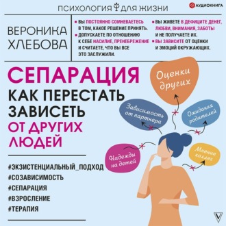 Обложка книги «Сепарация. Как перестать зависеть от других людей»
