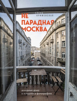 Обложка книги «Непарадная Москва. Доходные дома в историях и фотографиях»