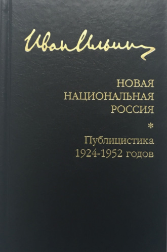 Иван Ильин. Собрание сочинений: Новая национальная Россия. Публицистика 1924–1952 гг.