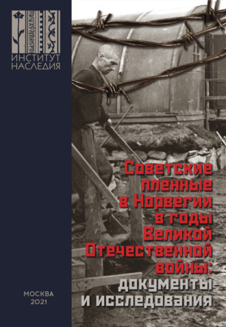 Обложка книги «Советские пленные в Норвегии в годы Великой Отечественной войны: документы и исследования»