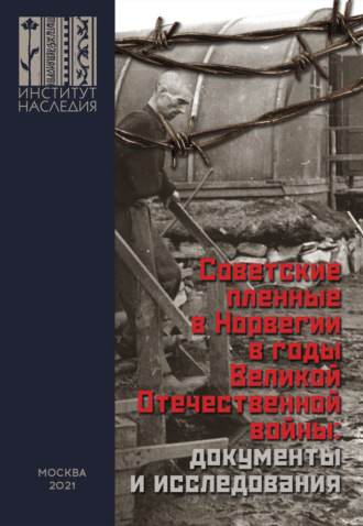 Коллектив авторов. Советские пленные в Норвегии в годы Великой Отечественной войны: документы и исследования