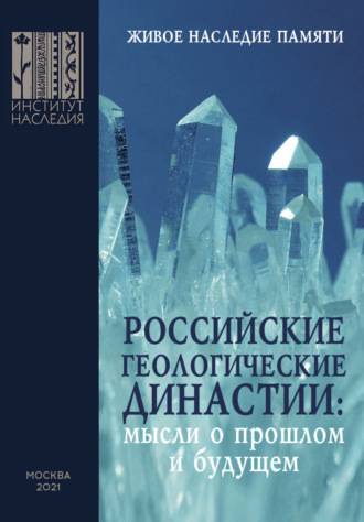 Обложка книги «Российские геологические династии : мысли о прошлом и будущем. К 300-летию РАН и 270-летию МГУ имени М. В. Ломоносова»