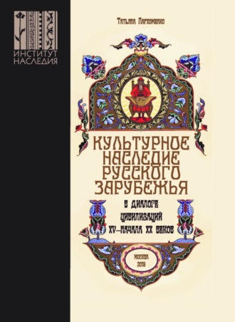 Обложка книги «Культурное наследие русского зарубежья в диалоге цивилизаций XV – начала XX веков»