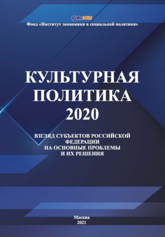 Обложка книги «Культурная политика – 2020: взгляд субъектов Российской Федерации на основные проблемы и их решения»