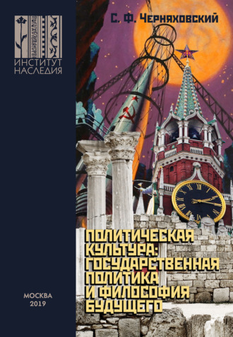Обложка книги «Политическая культура: государственная политика и философия будущего»