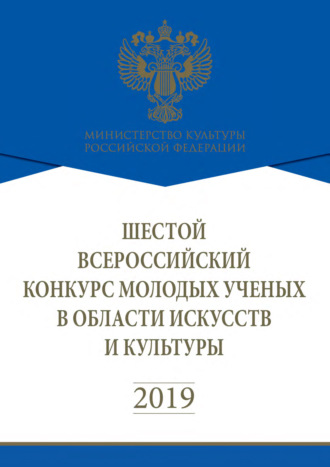 Обложка книги «Шестой Всероссийский конкурс молодых учёных в области искусств и культуры»