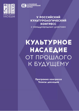 Обложка книги «Пятый Российский культурологический конгресс с международным участием «Культурное наследие — от прошлого к будущему»»