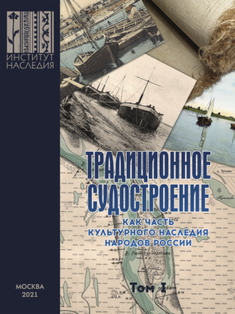 Обложка книги «Традиционное судостроение как часть культурного наследия народов России. Том 1»
