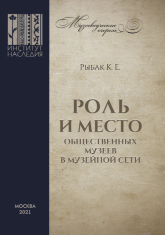 Обложка книги «Роль и место общественных музеев в музейной сети»