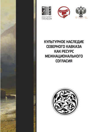 Обложка книги «Культурное наследие Северного Кавказа как ресурс межнационального согласия»
