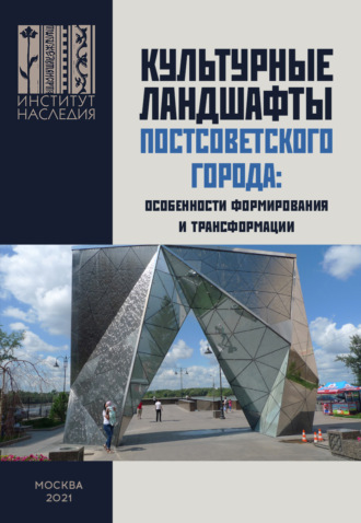 Обложка книги «Культурные ландшафты постсоветского города: особенности формирования и трансформации»