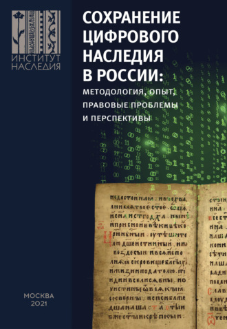Обложка книги «Сохранение цифрового наследия в России: методология, опыт, правовые проблемы и перспективы»