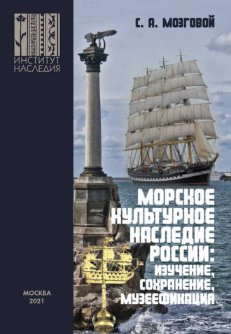 Обложка книги «Морское культурное наследие России: изучение, сохранение, музеефикация»