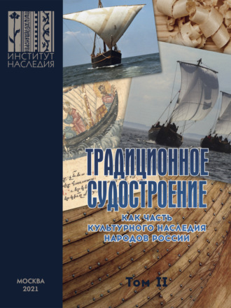 Обложка книги «Традиционное судостроение как часть культурного наследия народов России. Том 2»