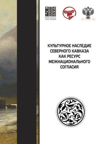 Обложка книги «Культурное наследие Северного Кавказа как ресурс межнационального согласия»