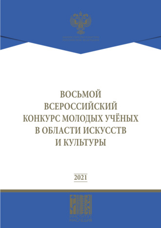 Обложка книги «Восьмой Всероссийский конкурс молодых ученых в области искусств и культуры»