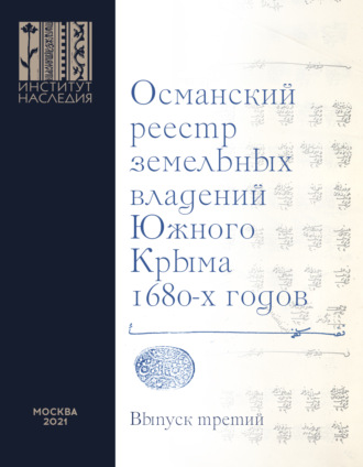 Обложка книги «Османский реестр земельных владений Южного Крыма 1680-х годов. Выпуск 3»