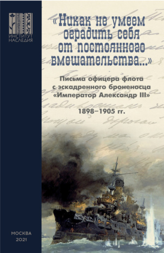 Николай фон Ден. «Никак не умеем оградить себя от постоянного вмешательства…»