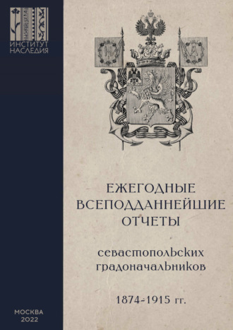 Обложка книги «Ежегодные всеподданнейшие отчеты севастопольских градоначальников: 1874–1915 гг. Выпуск 1»