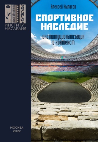 Обложка книги «Спортивное наследие: институционализация и контекст»