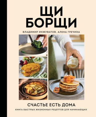 Обложка книги «ЩиБорщи. Счастье есть дома. Книга быстрых жизненных рецептов для начинающих»