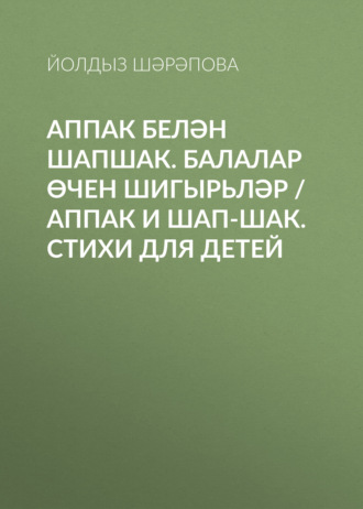 Йолдыз Шарапова. Аппак белән Шапшак. Балалар өчен шигырьләр / Аппак и Шап-шак. Стихи для детей