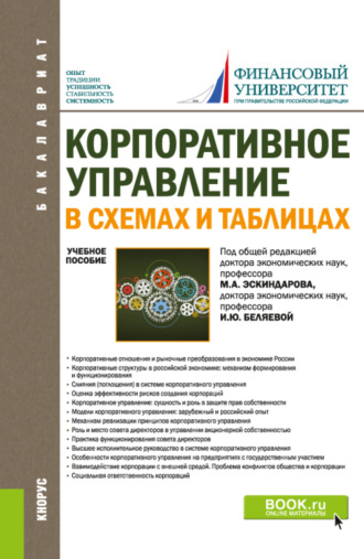 Ирина Юрьевна Беляева. Корпоративное управление: в схемах и таблицах. (Бакалавриат). Учебное пособие.