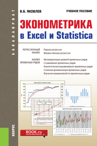 Владимир Борисович Яковлев. Эконометрика в Excel и Statistica. (Бакалавриат). Учебное пособие.