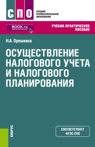 Надежда Александровна Орешкина. Осуществление налогового учета и налогового планирования. (СПО). Учебно-практическое пособие.