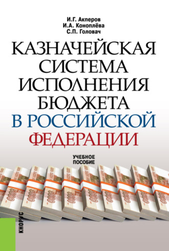 Сергей Петрович Головач. Казначейская система исполнения бюджета в Российской Федерации. (Аспирантура, Бакалавриат, Магистратура). Учебное пособие.