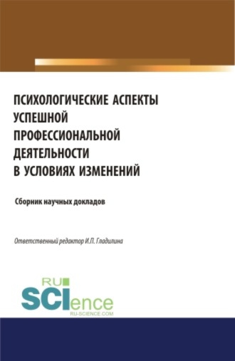 Ирина Петровна Гладилина. Психологические аспекты успешной профессиональной деятельности в условиях изменений. (Аспирантура, Бакалавриат, Магистратура, Специалитет). Сборник статей.