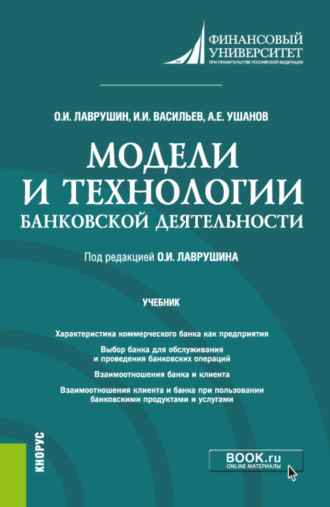 Олег Иванович Лаврушин. Модели и технологии банковской деятельности. (Бакалавриат). Учебник.