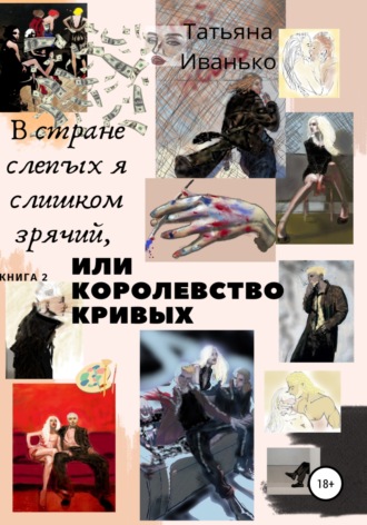 Обложка книги «В стране слепых я слишком зрячий, или Королевство кривых. Книга 2. Том 1. Успех»