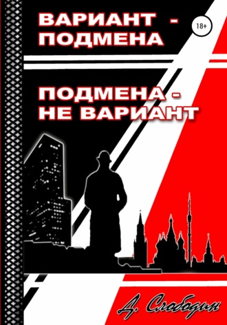 Дмитрий Слободин. Вариант – подмена, подмена не вариант